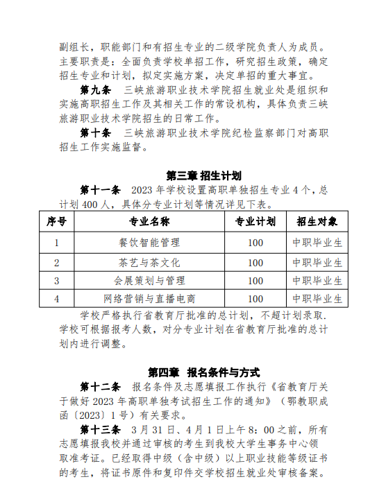 2023年三峡旅游职业技术学院单招章程