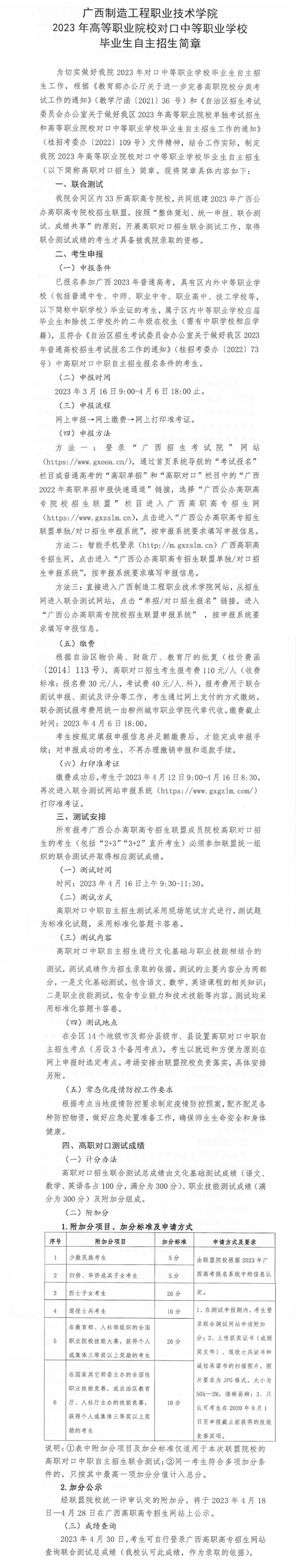 2023年广西制造工程职业技术学院高职对口中职自主招生简章