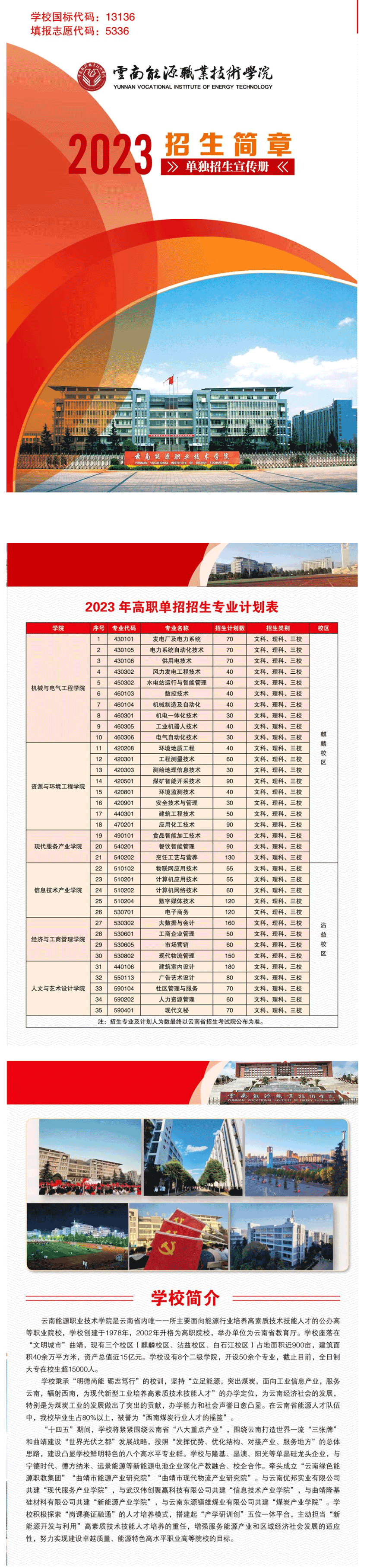 2023年云南能源职业技术学院单招简章