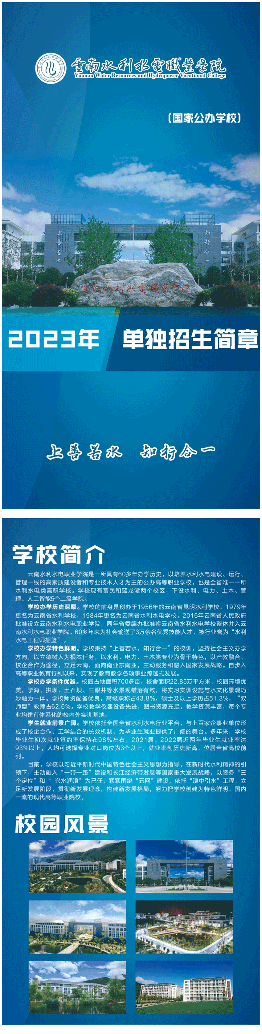 2023年云南水利水电职业学院单招简章