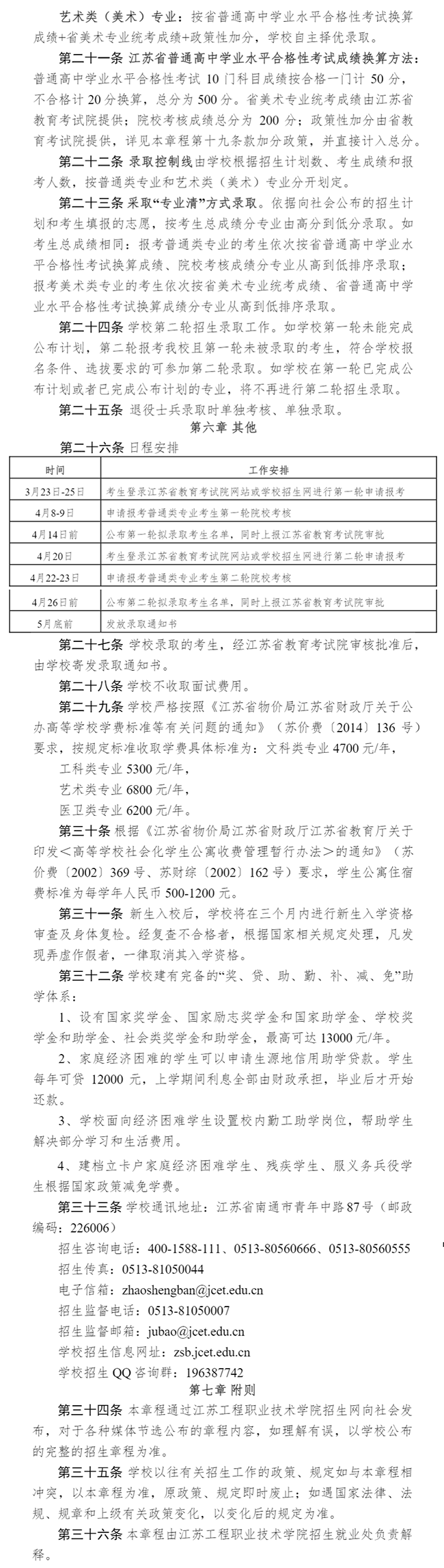 2023年江苏工程职业技术学院提前招生章程