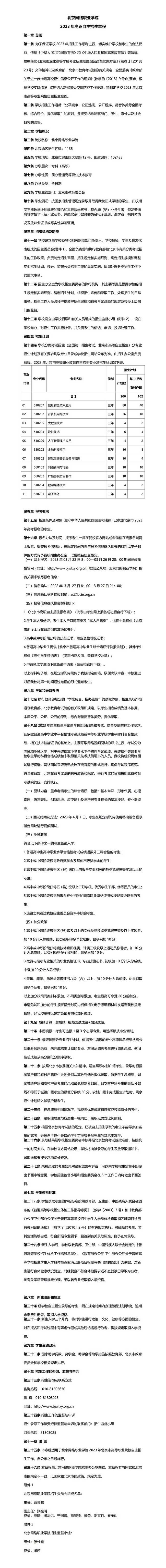 2023年北京网络职业学院高职自主招生章程