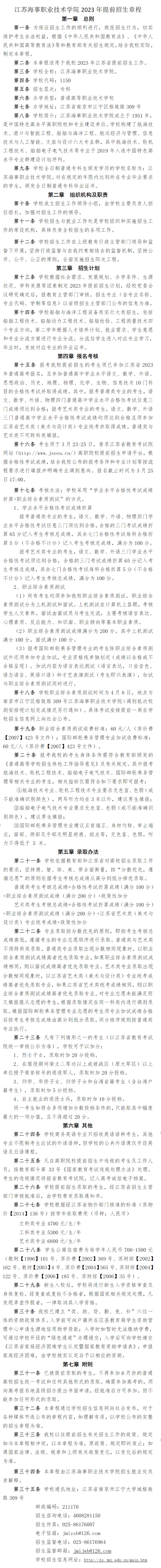 2023年江苏海事职业技术学院提前招生章程
