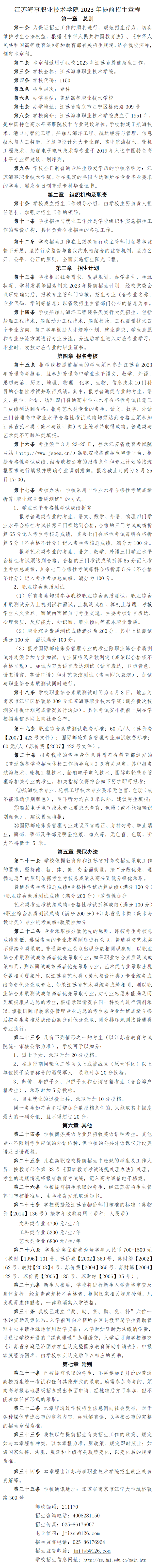 2023年江苏海事职业技术学院提前招生章程 2023年江苏海事职业技术学院提前招生章程
