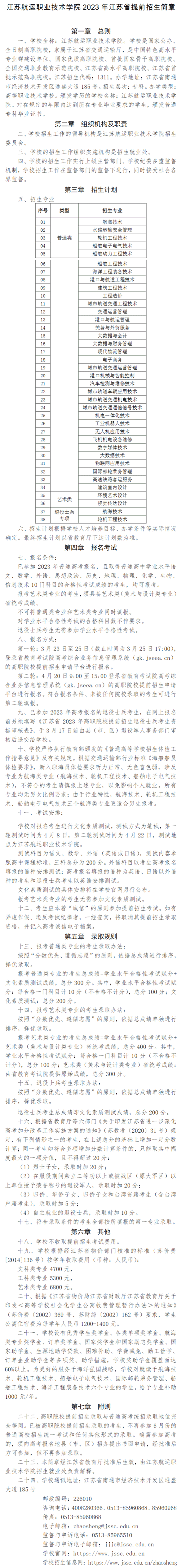 2023年江苏航运职业技术学院提前招生简章
