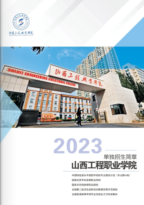 2023年山西工程职业学院单招简章