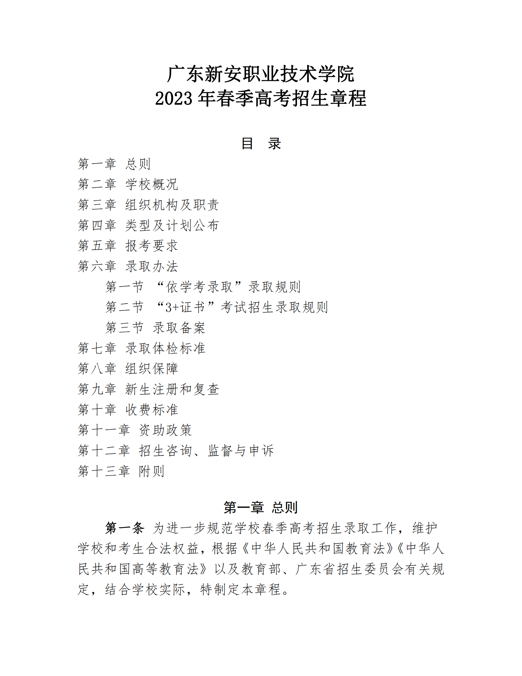 2023年广东新安职业技术学院春季高考招生章程