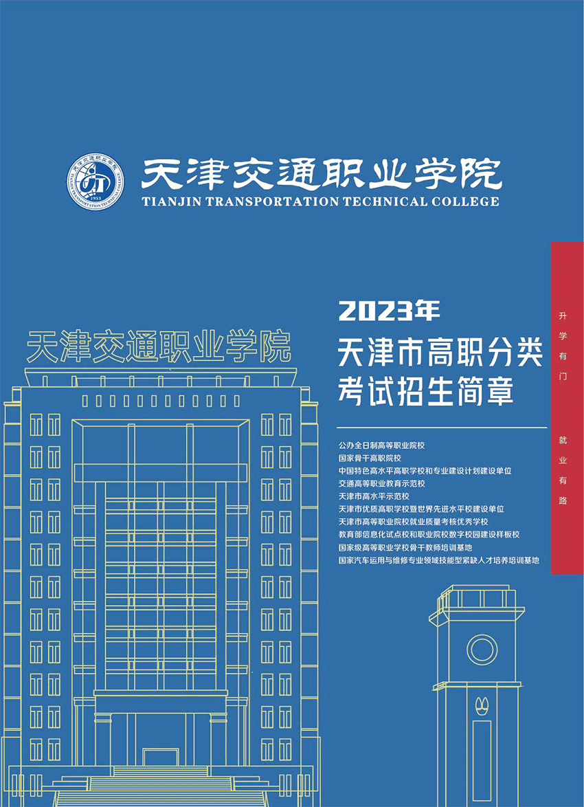 2023年天津交通职业学院高职分类考试招生简章