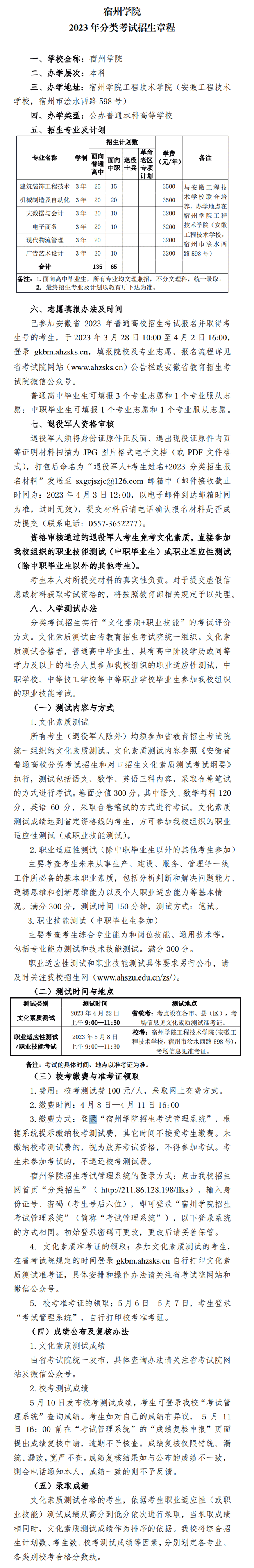 2023年宿州学院分类考试招生章程