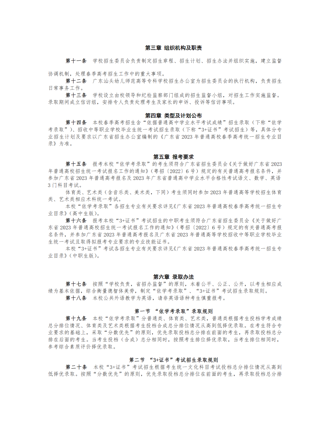 2023年广东汕头幼儿师范高等专科学校春季高考招生章程