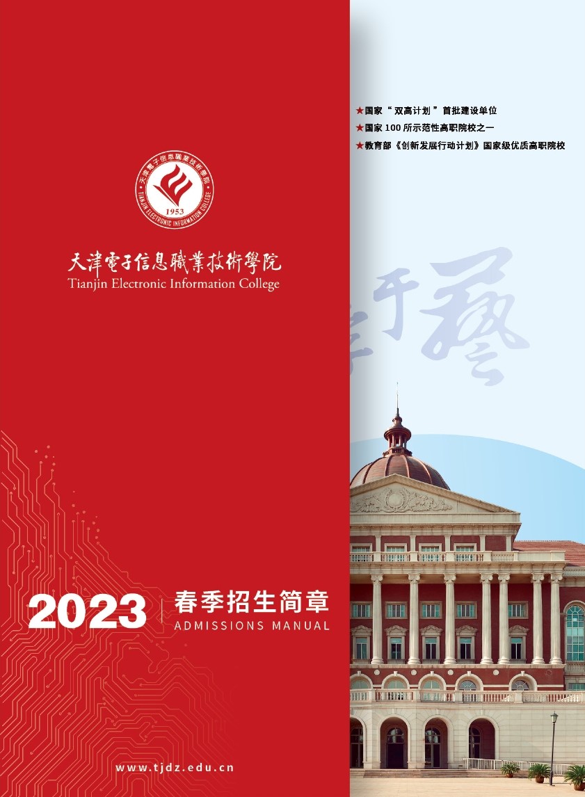 2023年天津电子信息职业技术学院春季高考招生简章