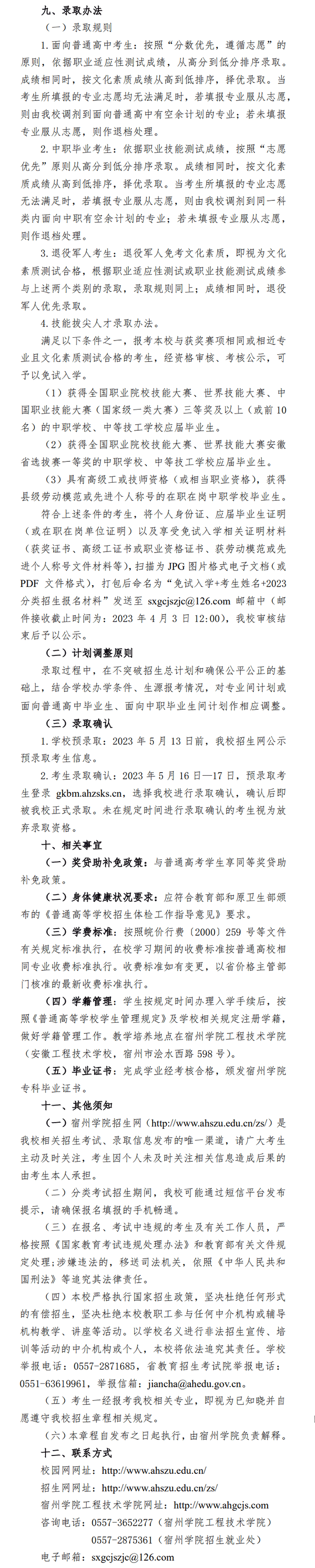 2023年宿州学院分类考试招生章程 2023年宿州学院分类考试招生章程