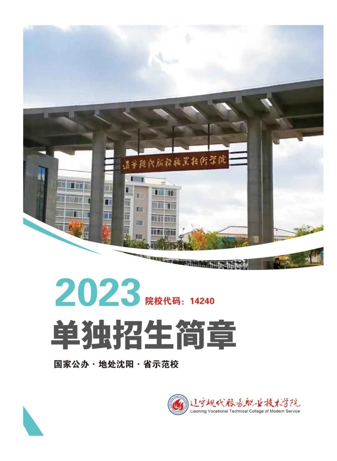 2023年辽宁现代服务职业技术学院单招简章