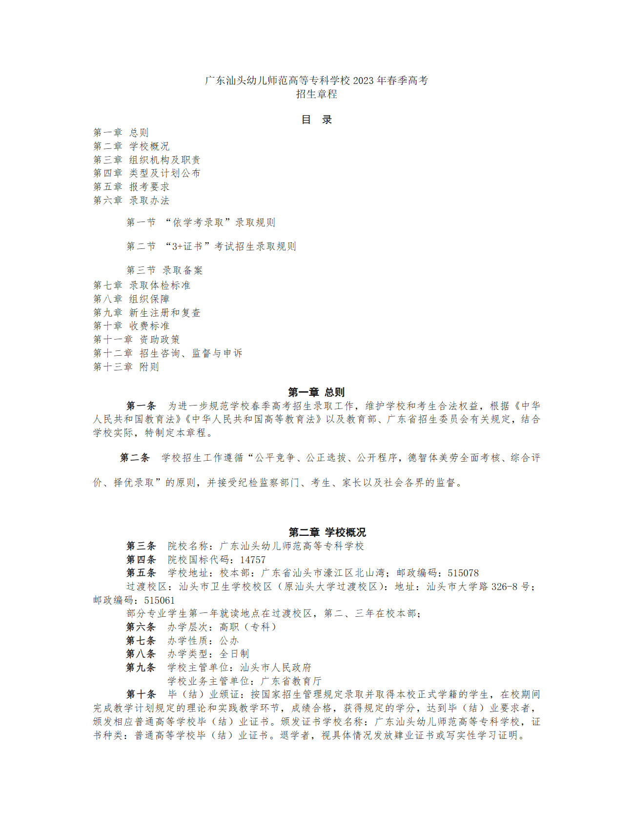 2023年广东汕头幼儿师范高等专科学校春季高考招生章程