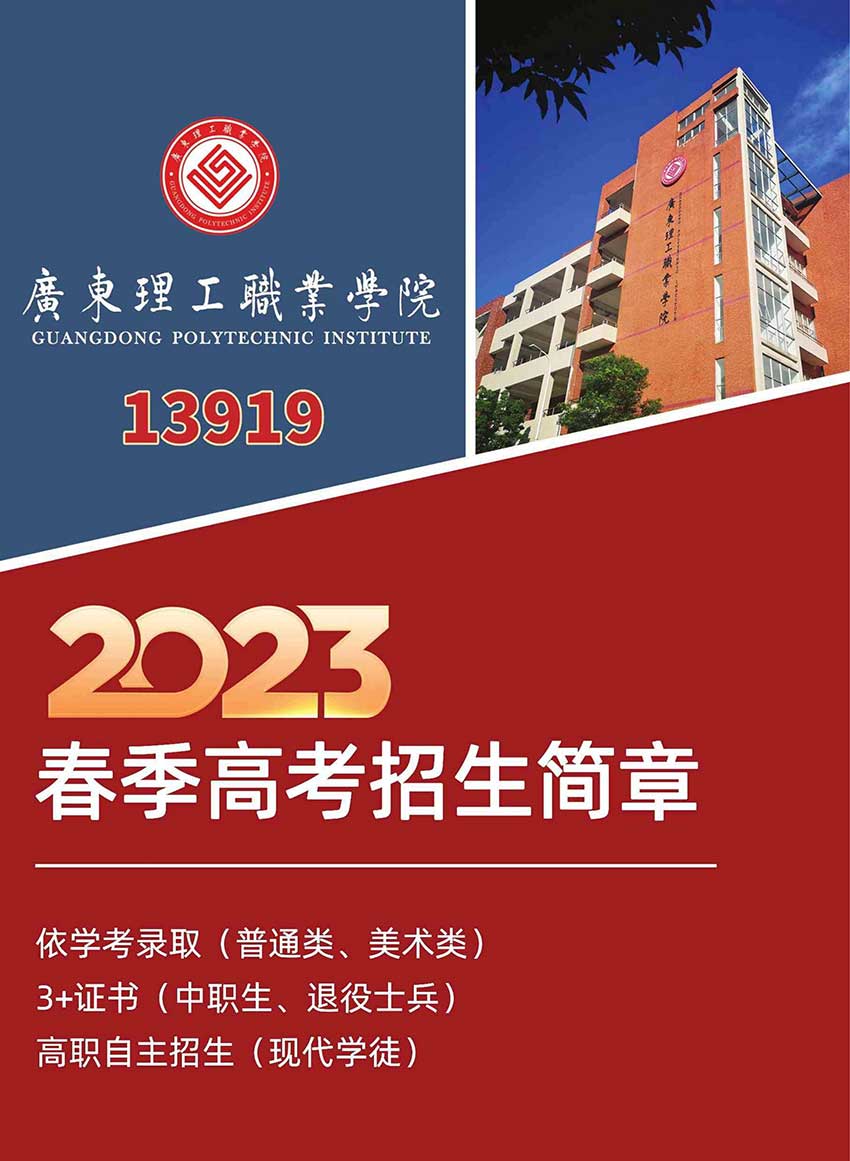 2023年广东理工职业学院春季高考招生简章
