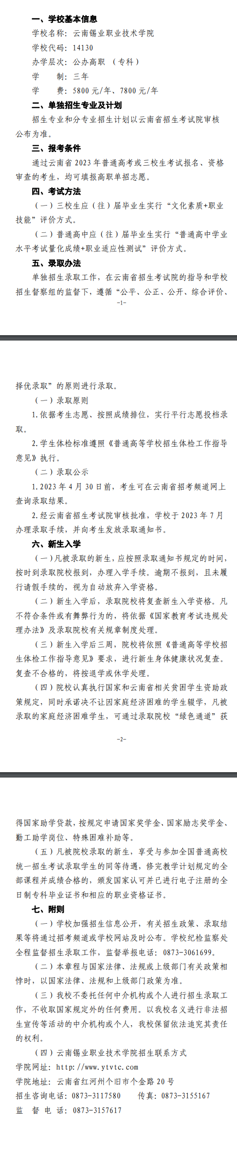 2023年云南锡业职业技术学院单招章程
