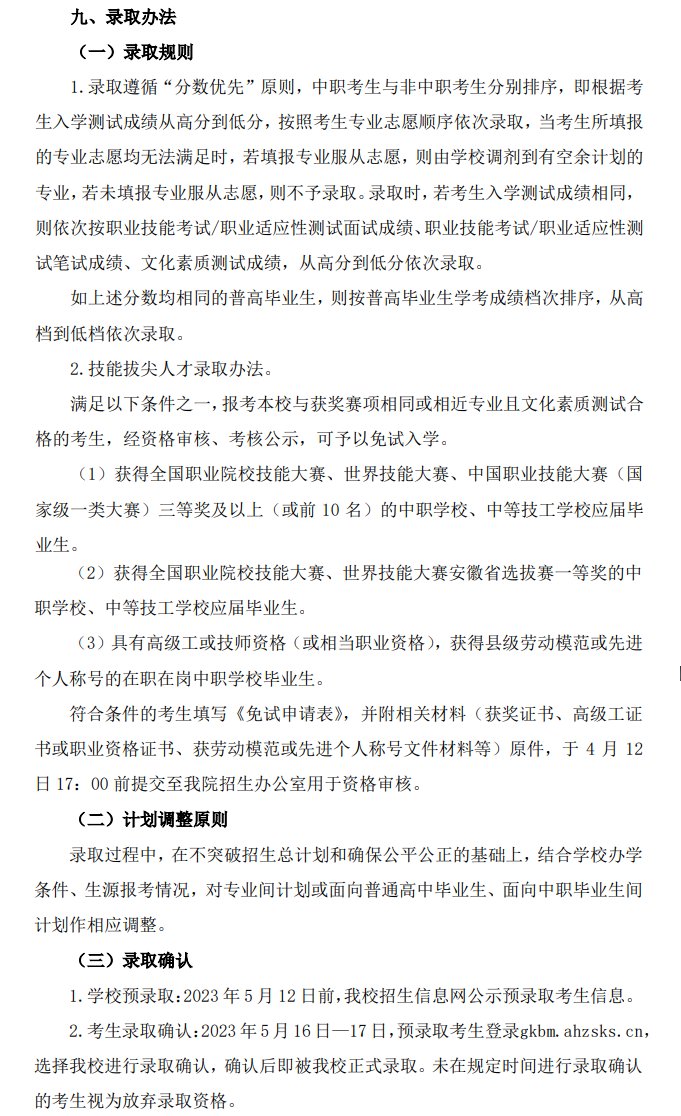 2023年安徽冶金科技职业学院分类考试招生章程