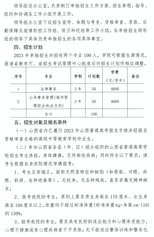 2023年山西警官职业学院单招章程