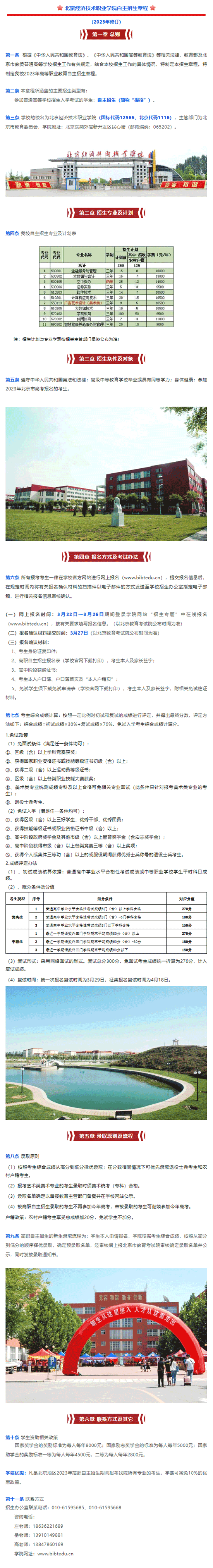 2023年北京经济技术职业学院高职自主招生章程