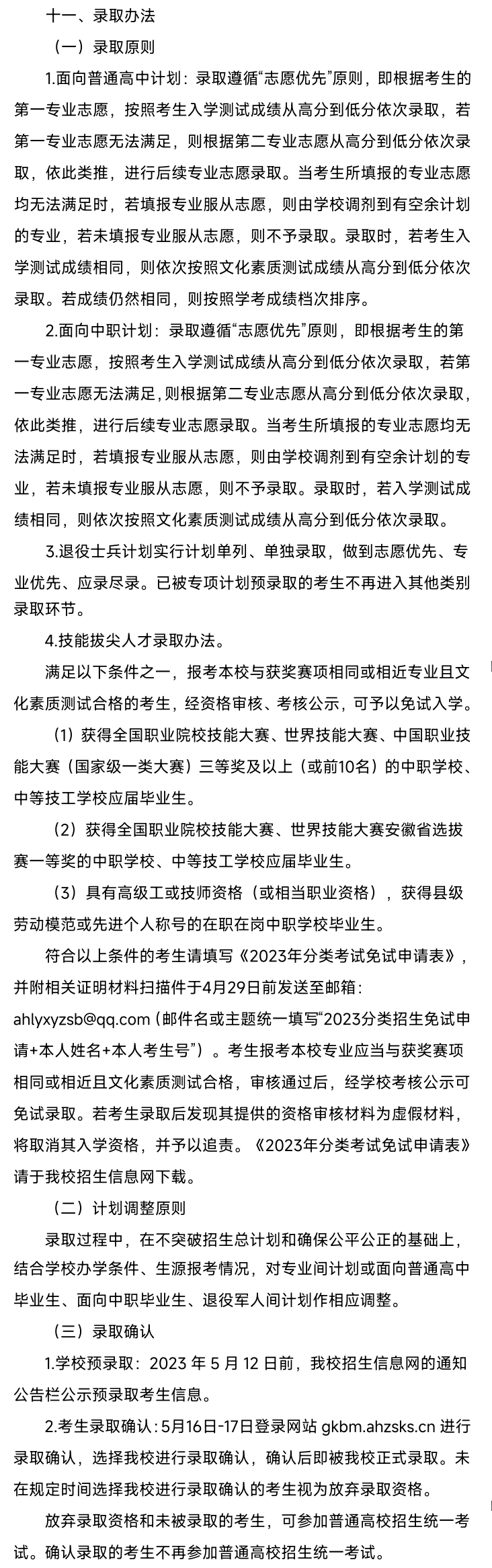2023年安徽林业职业技术学院分类考试招生章程