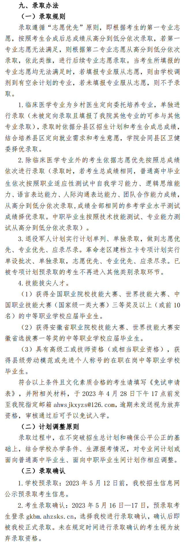 2023年安徽卫生健康职业学院分类考试招生章程