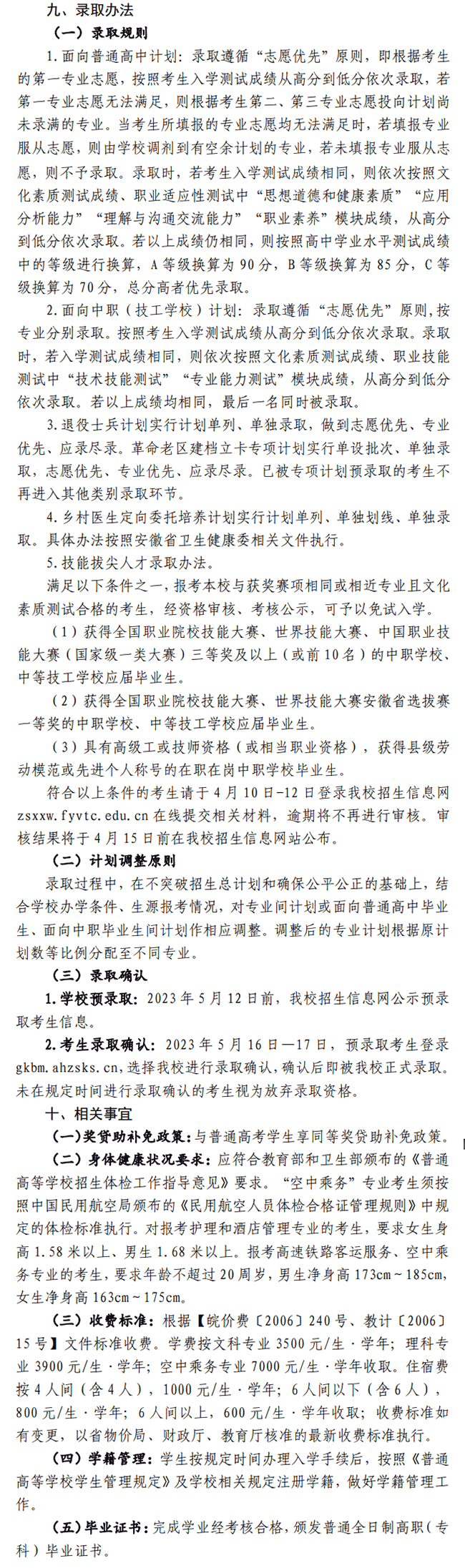 2023年阜阳职业技术学院分类考试招生章程