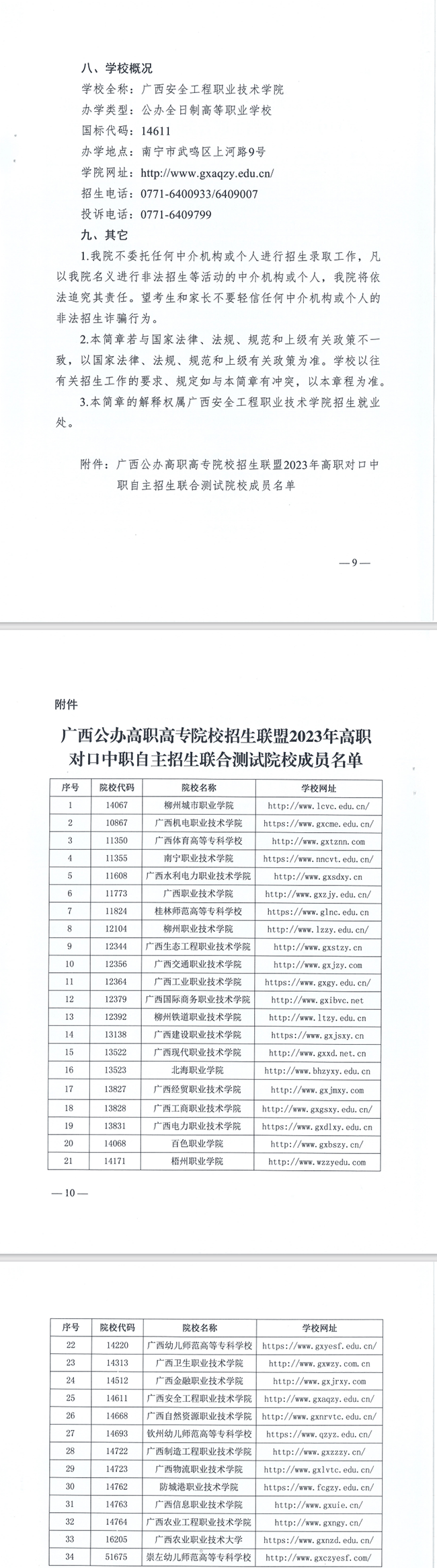 2023年广西安全工程职业技术学院高职对口中职自主招生简章