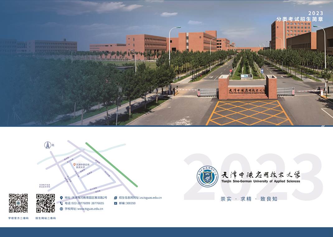 2023年天津中德应用技术大学分类考试招生简章