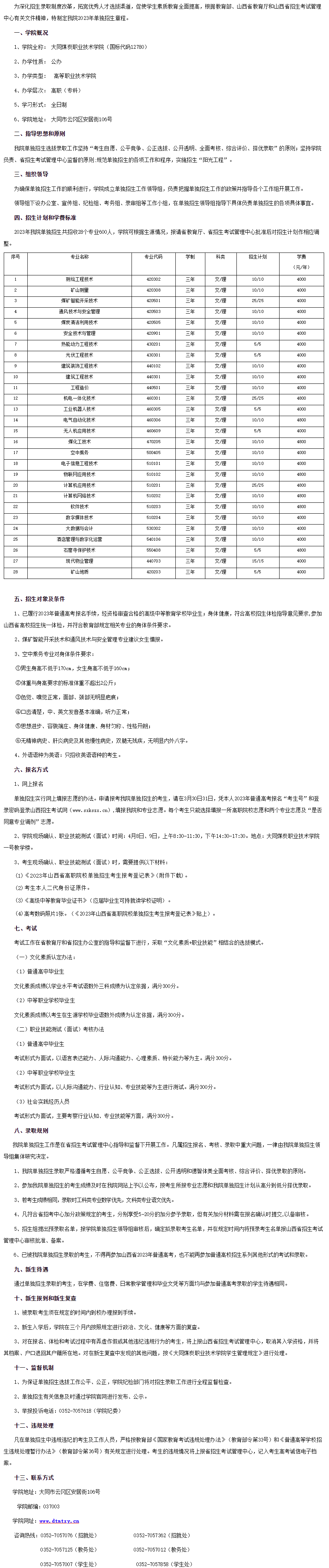2023年大同煤炭职业技术学院单招章程