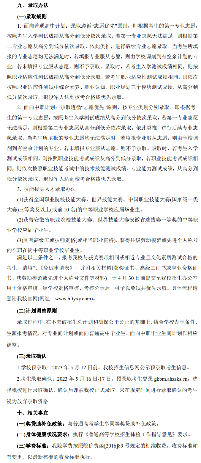 2023年合肥通用职业技术学院分类考试招生章程