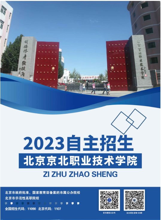 2023年北京京北职业技术学院自主招生简章