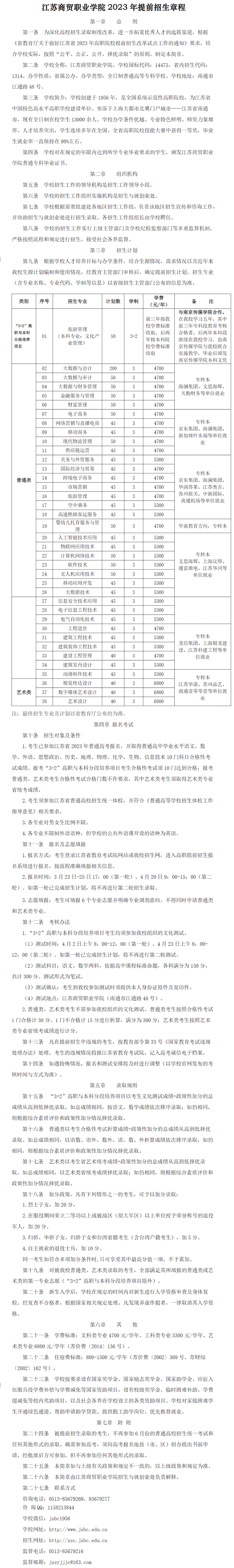 2023年江苏商贸职业学院提前招生章程