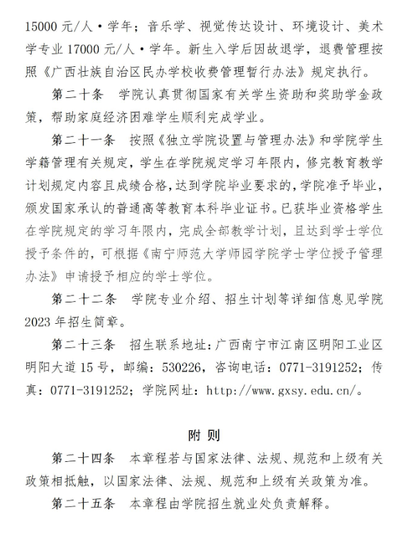 2023年南宁师范大学师园学院招生简章