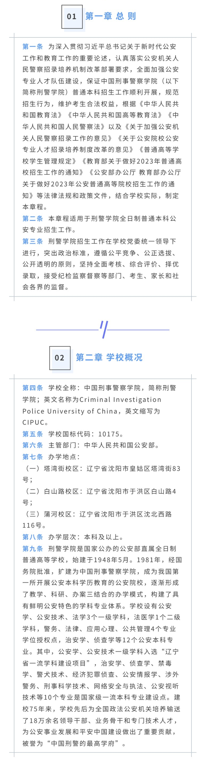 2023年中国刑事警察学院招生简章