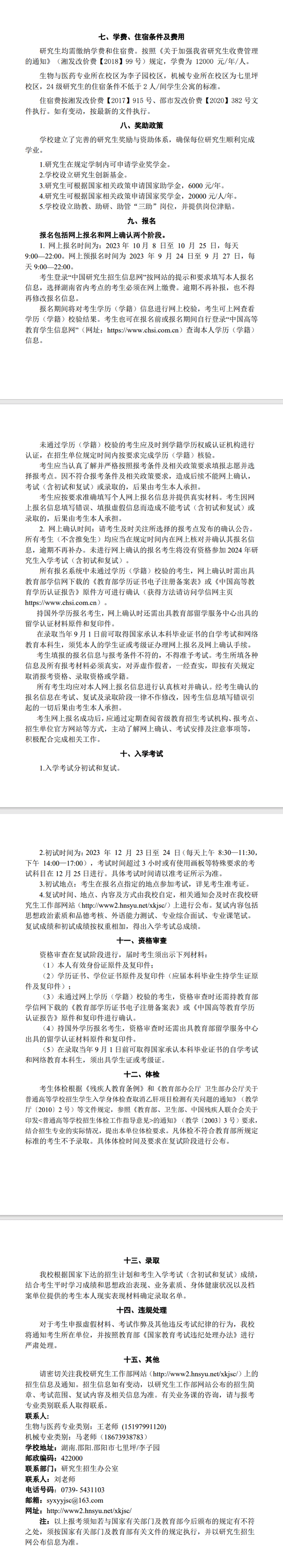 2024邵阳学院研究生招生简章