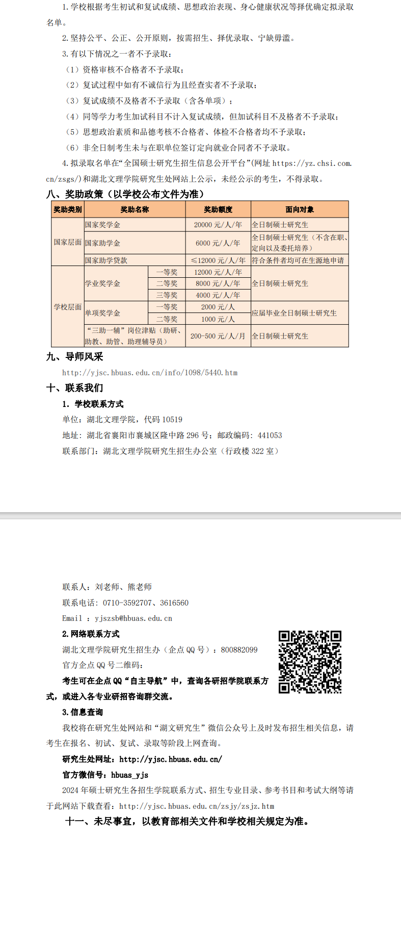 2024湖北文理学院研究生招生简章