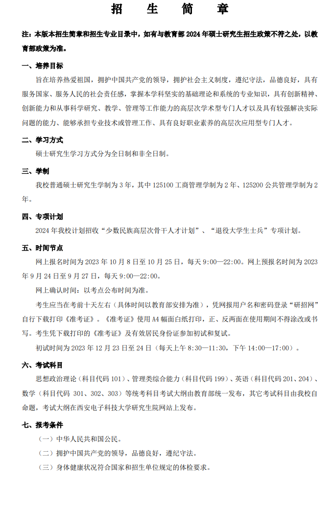 2024西安电子科技大学研究生招生简章