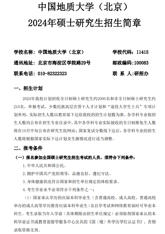2024中国地质大学（北京）研究生招生简章