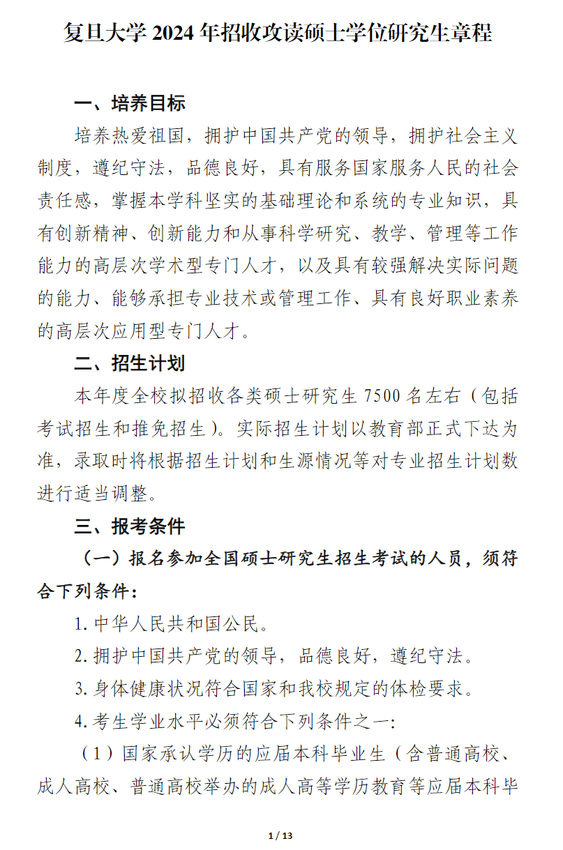 2024复旦大学研究生招生简章