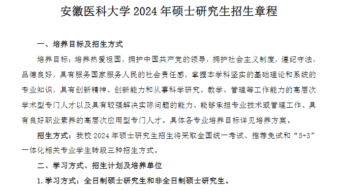 2024安徽医科大学研究生招生简章