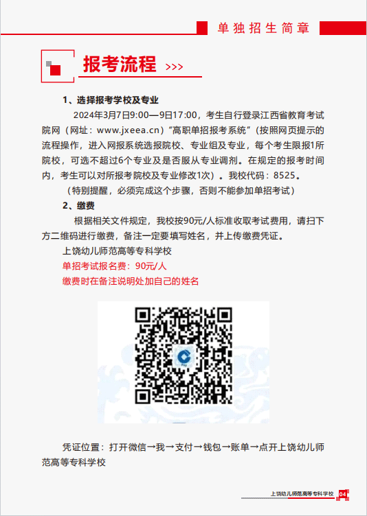 2024年上饶幼儿师范高等专科学校单招简章