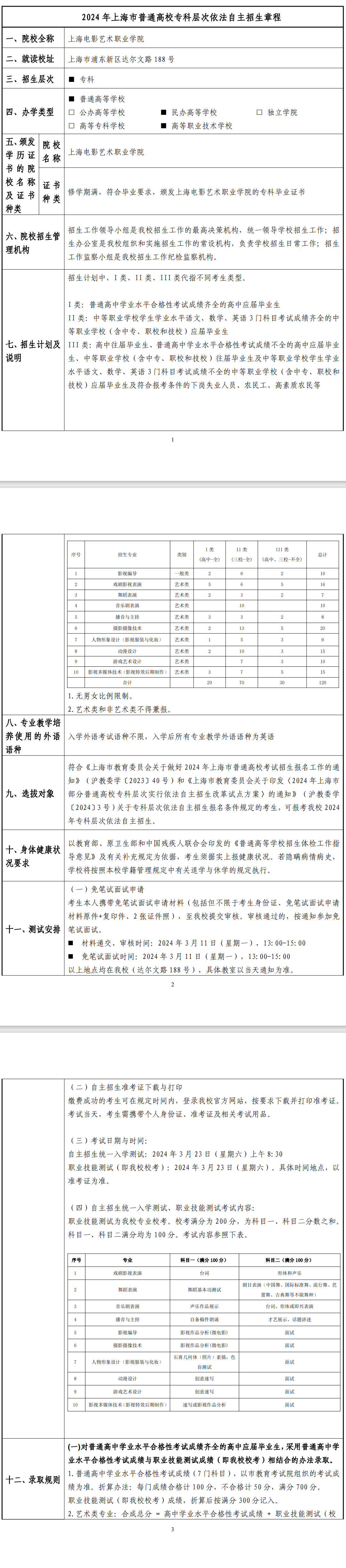 2024年上海电影艺术职业学院专科自主招生章程