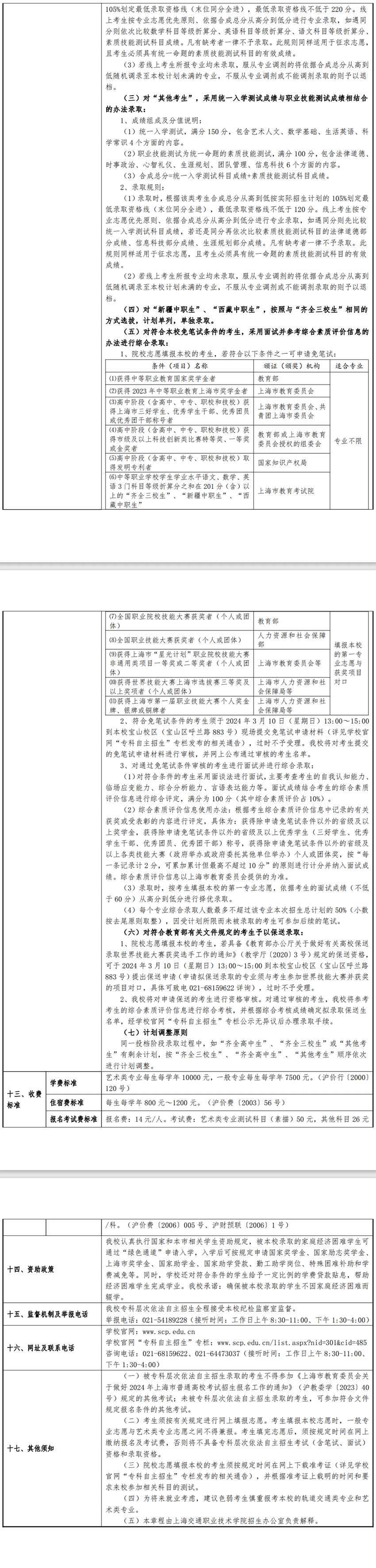 2024年上海交通职业技术学院专科自主招生章程