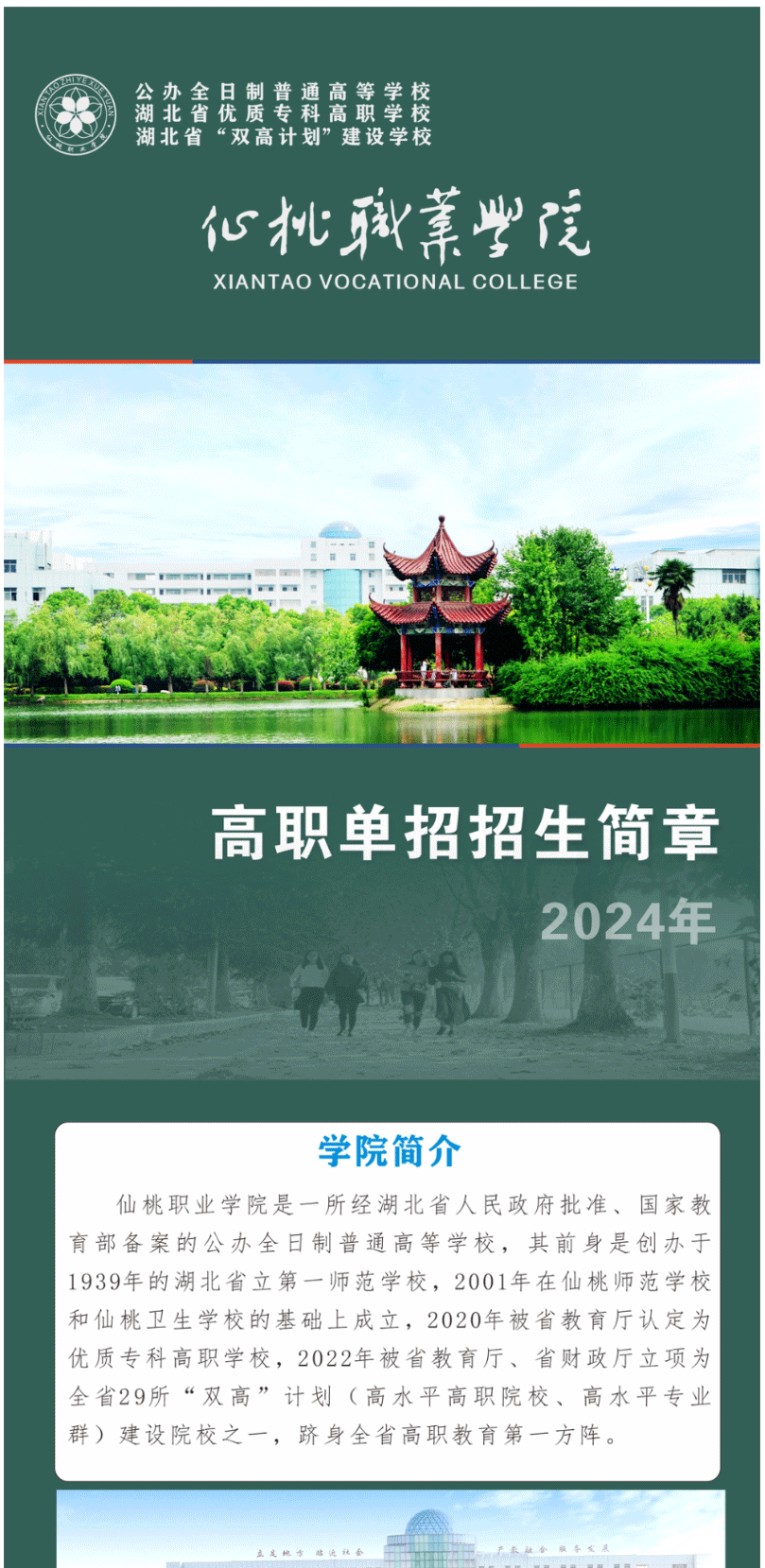 2024年仙桃职业学院单招简章