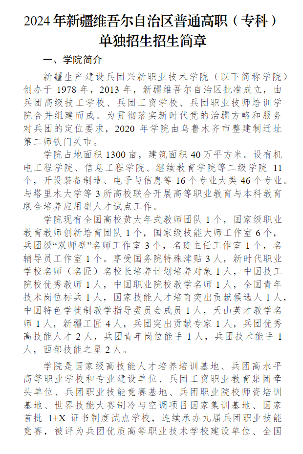 2024年新疆生产建设兵团兴新职业技术学院高职单招简章