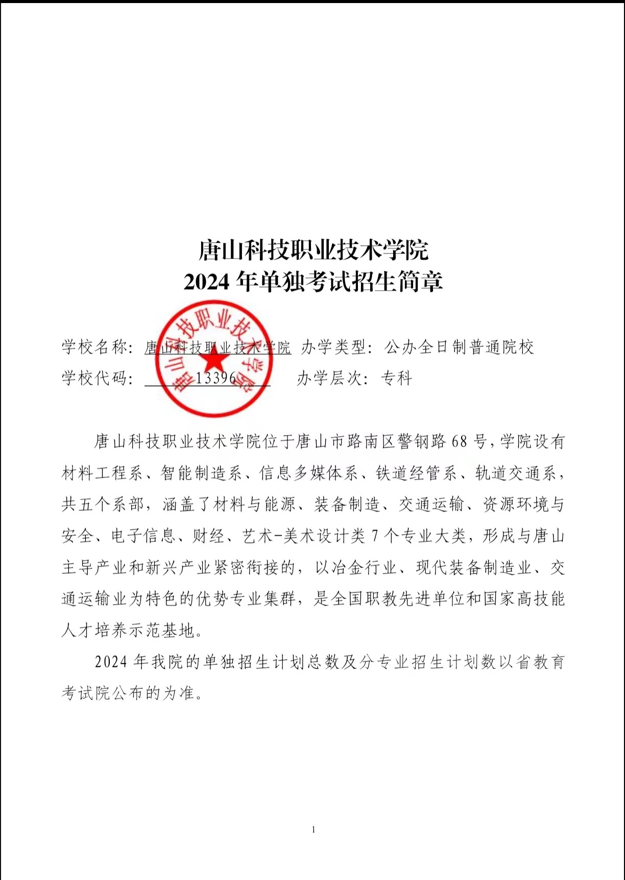 2024年唐山科技职业技术学院单招简章