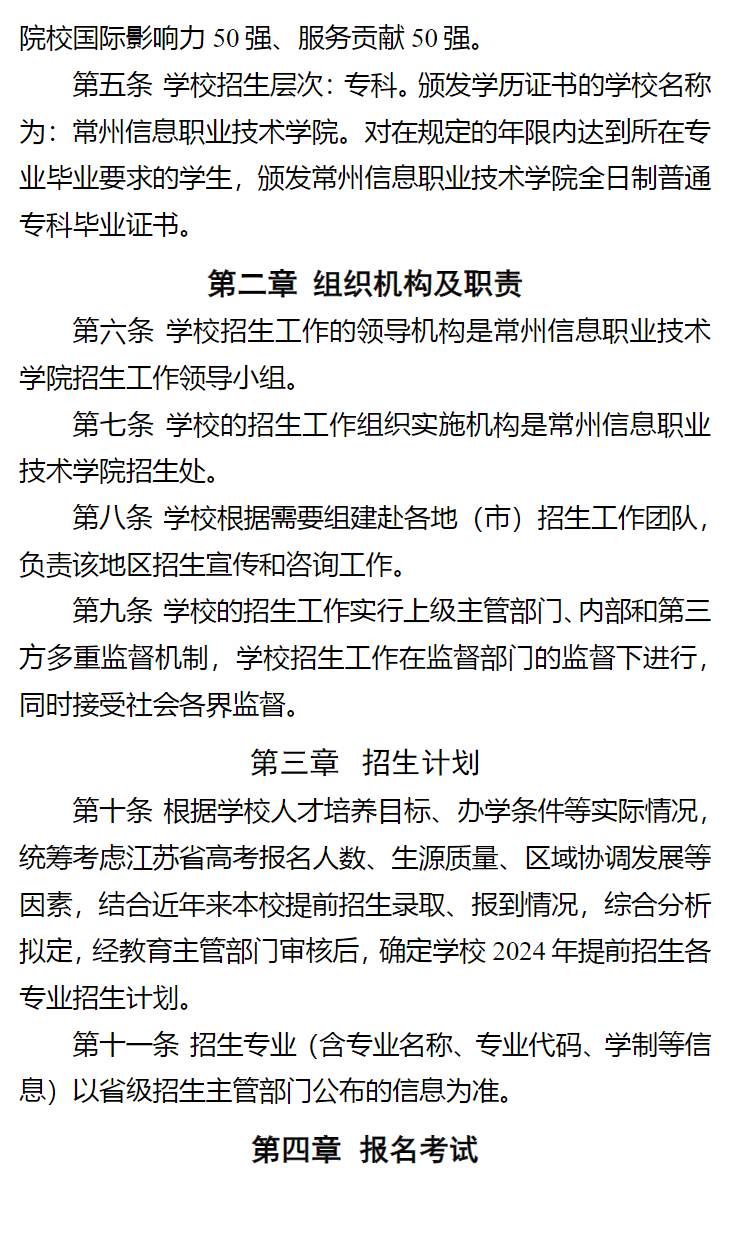 2024年常州信息职业技术学院提前招生简章