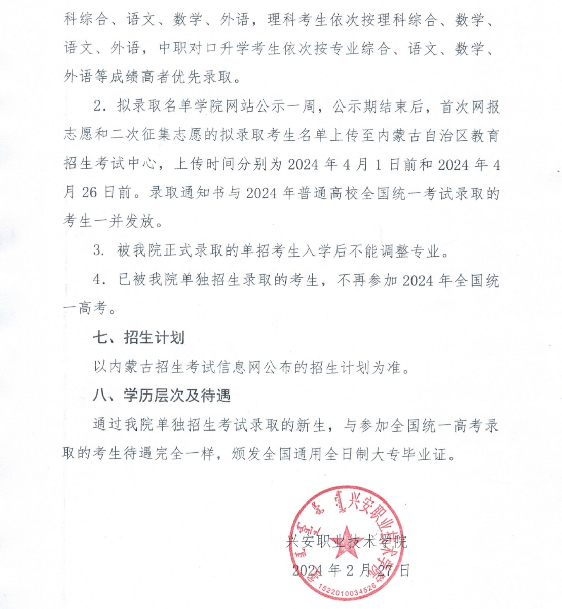 2024年兴安职业技术学院单招实施方案