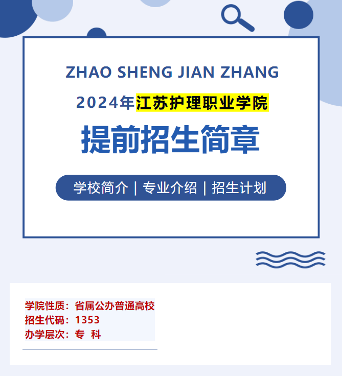 2024年江苏护理职业学院提前招生简章