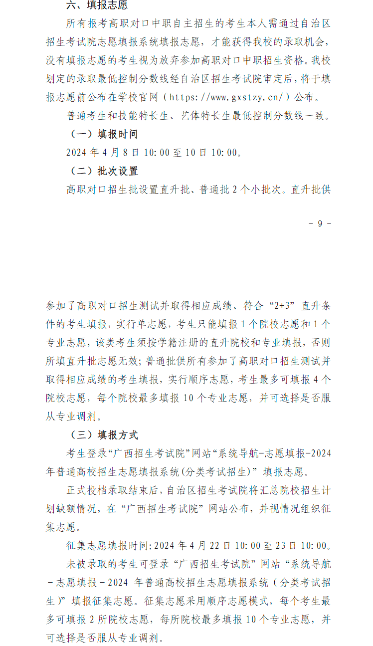2024年广西生态工程职业技术学院高职对口中职自主招生简章